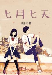 七月七天