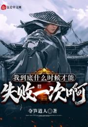 我到底什么时候才能失败一次啊