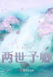 两世予卿