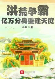 洪荒争霸：亿万分身重建天庭