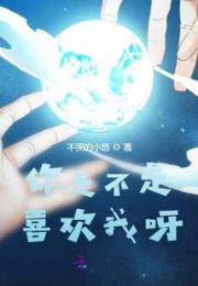 你是不是喜欢我呀！