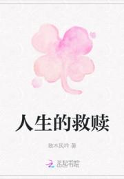 人生的救赎