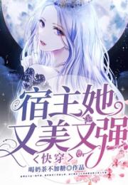快穿：宿主她又美又强