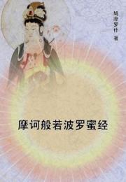 摩诃般若波罗蜜经