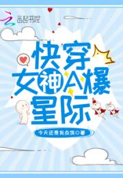 快穿女神A爆星际