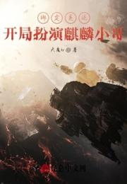 绑定灵运：开局扮演麒麟小哥！