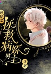 快穿之拯救病娇男主计划