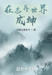 在志异世界成神