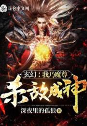 玄幻：我乃魔尊，杀敌成神！