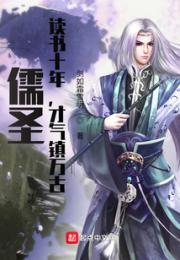 儒圣：读书十年，才气镇万古