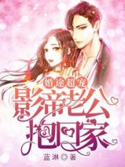 婚途超宠，影帝老公抱回家