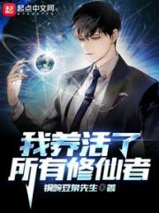 我养活了所有修仙者
