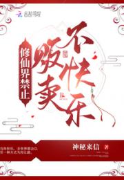 修仙界禁止贩卖不快乐