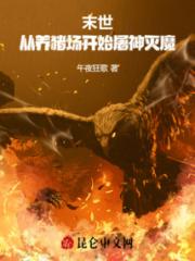 末世：从养猪场开始屠神灭魔