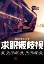 求职被歧视，曝光了我的亿万家财