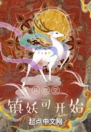 从吃空镇妖司开始