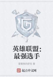 英雄联盟：最强选手