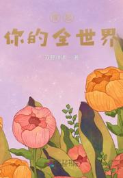 撑起你的全世界