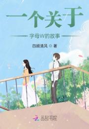 一个关于字母W的故事