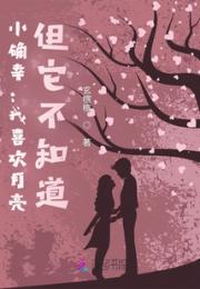 小确幸：我喜欢月亮，但她不知道