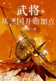 武将从三国开始加点