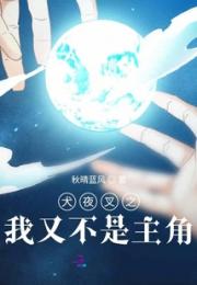 犬夜叉之我又不是主角