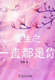 重生之一直都是你
