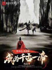 听劝后，我刘备成为千古一帝