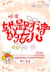 听说她是财神的女儿