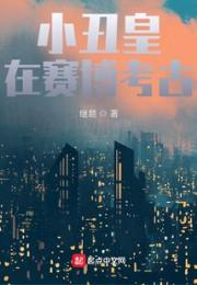 小丑皇在赛博考古