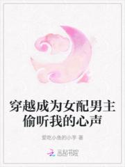 穿越成为女配男主偷听我的心声