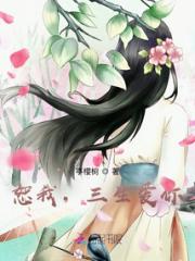 恕我，三生爱你