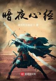 暗夜心经