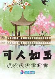 可人如玉：拐个大夫来种田