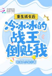 重生孤女后冷冰冰的战王倒贴我
