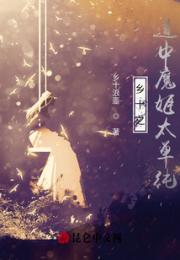 乡十之道中魔姬太单纯