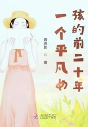 一个平凡女孩的前二十年