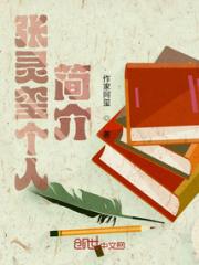 张灵玺个人简介