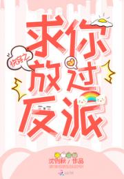 快穿之求你放过反派