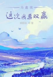 马嘉祺，这次我要双赢