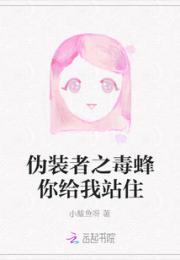 伪装者之毒蜂你给我站住