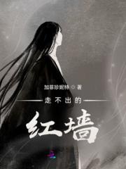 走不出的红墙