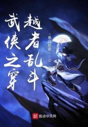 武侠之穿越者乱斗