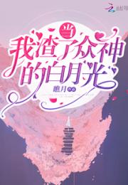 当我渣了众神的白月光