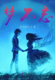 梦不忘