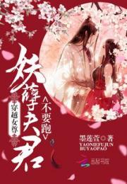 穿越女尊妖孽夫君不要跑