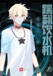 联盟之一脚踹翻饮水机