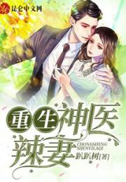 重生八零，神医辣妻