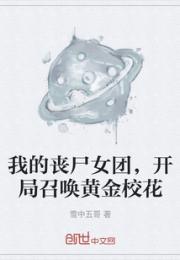 我的丧尸女团，开局召唤黄金校花