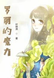 罗丽的魔力